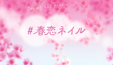 【3万円が当たる】春のおしゃれは手元から。あなたの「#春恋ネイル」大募集♡