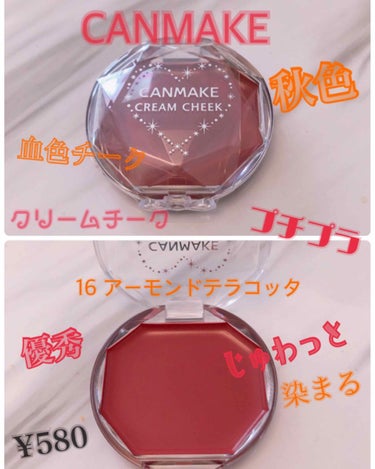 CANMAKE
クリームチーク
16番アーモンドテラコッタ

こちらのクリームチークは
じゅわっと血色感のあるレンガ色。
秋メイクにぴったりのカラーです！
大人っぽくてとてもかわいい色味です♡

質感は