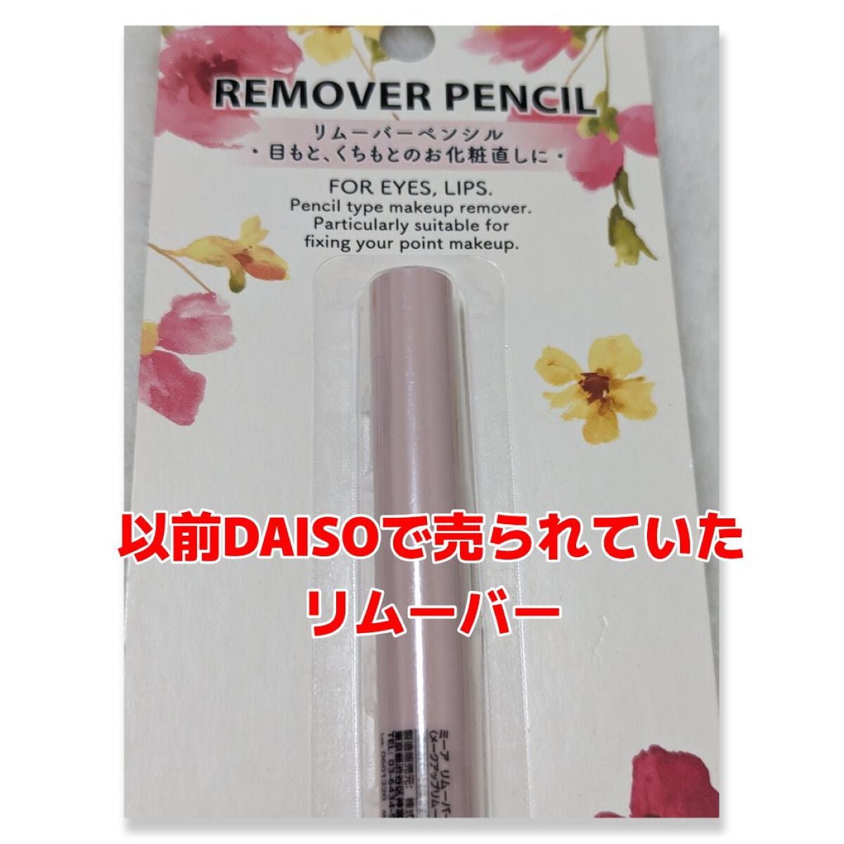 miia リムーバーペンシル/DAISO/ポイントメイクリムーバーを使ったクチコミ(2枚目)