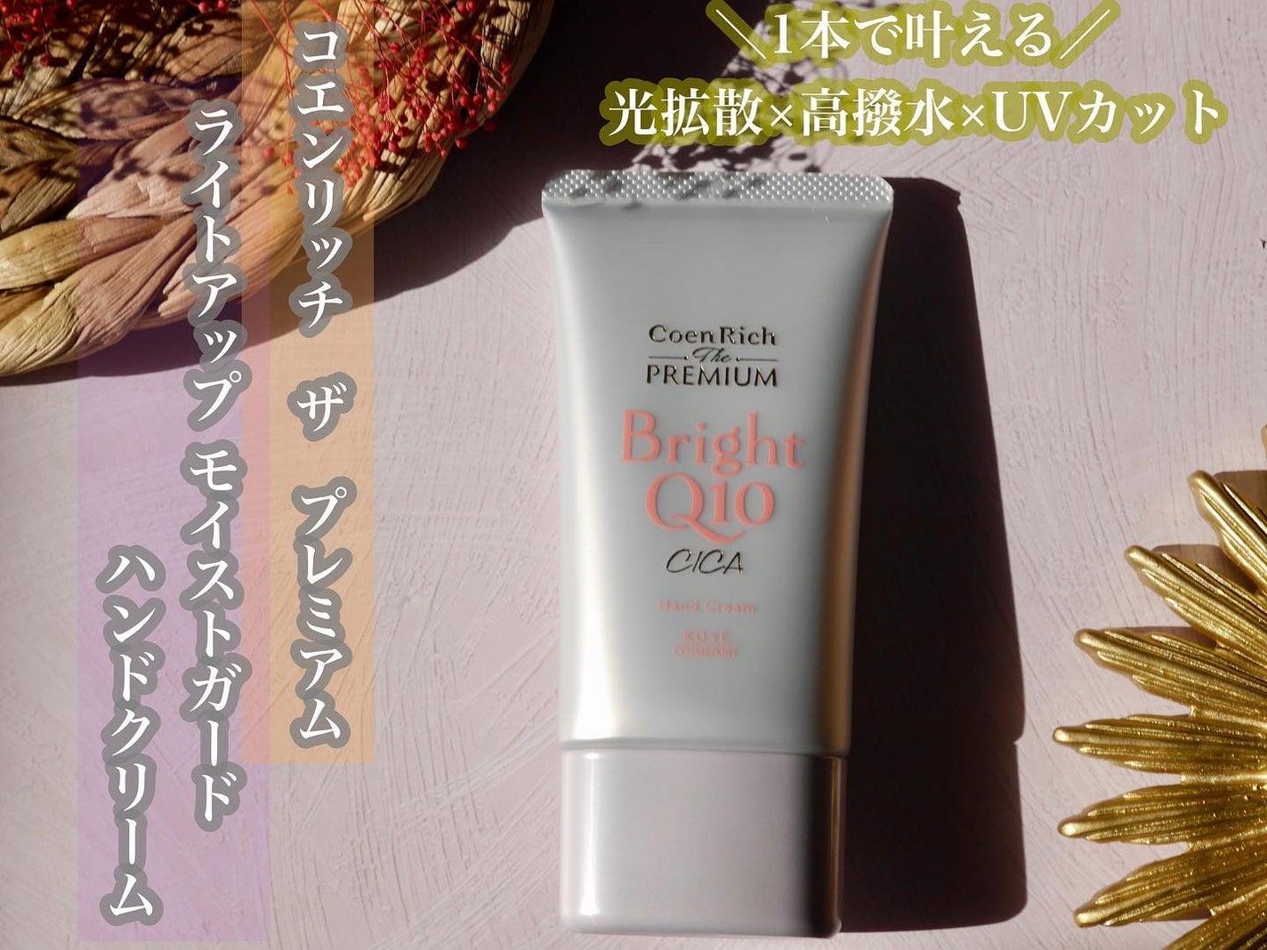 コエンリッチ ザ プレミアム ライトアップ モイストガード ハンドクリーム/コエンリッチQ10/ハンドクリームを使ったクチコミ(1枚目)