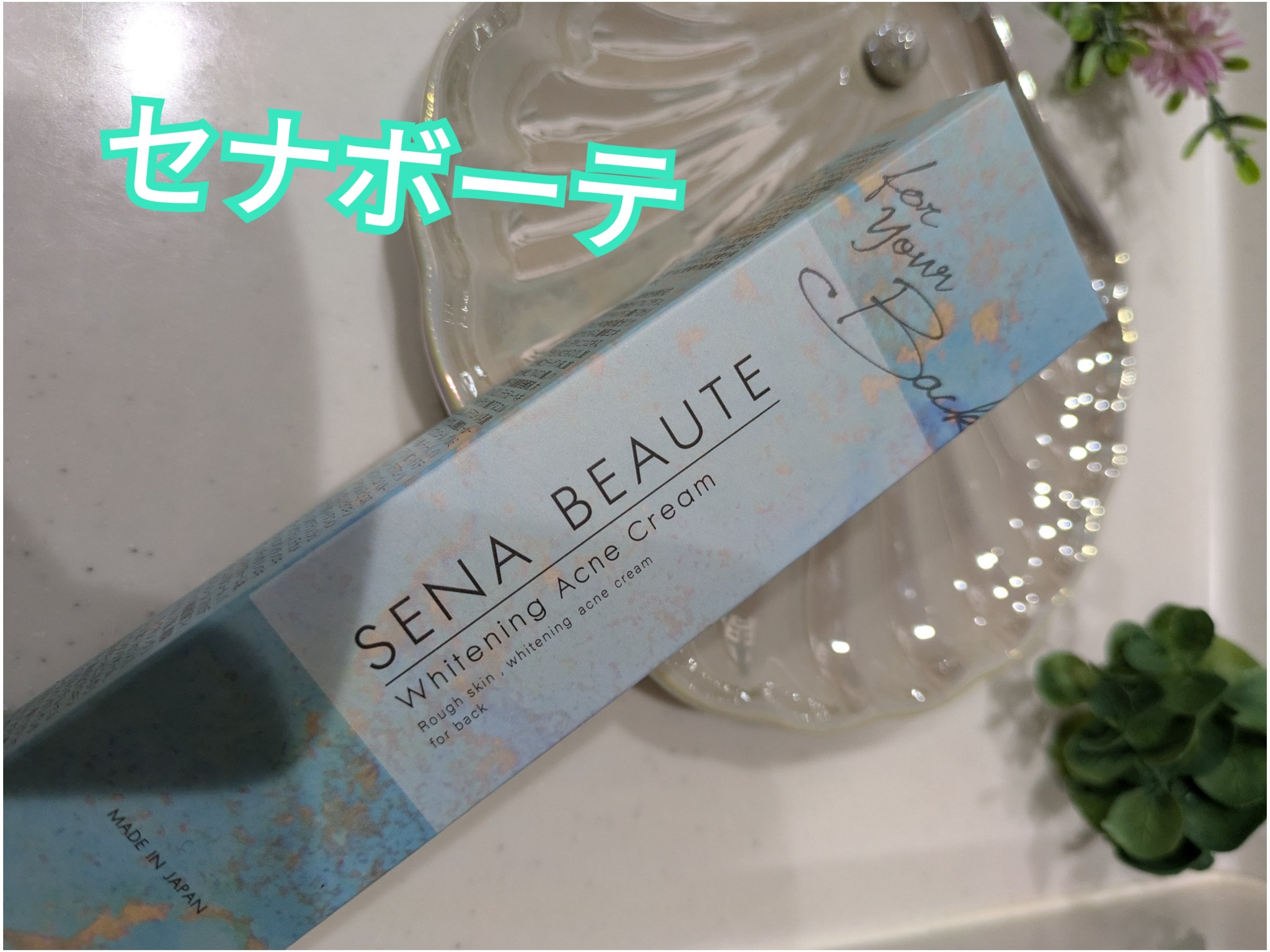 セナボーテ/株式会社フロンティア/ネック・デコルテケアを使ったクチコミ（1枚目）