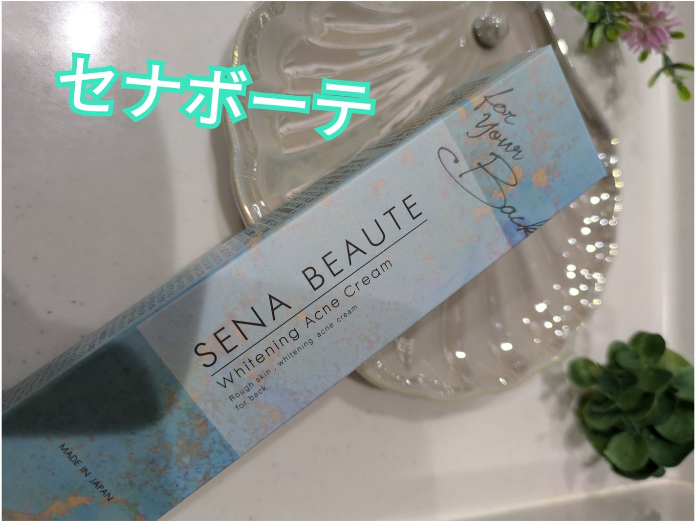 セナボーテ/株式会社フロンティア/ネック・デコルテケアを使ったクチコミ(1枚目)