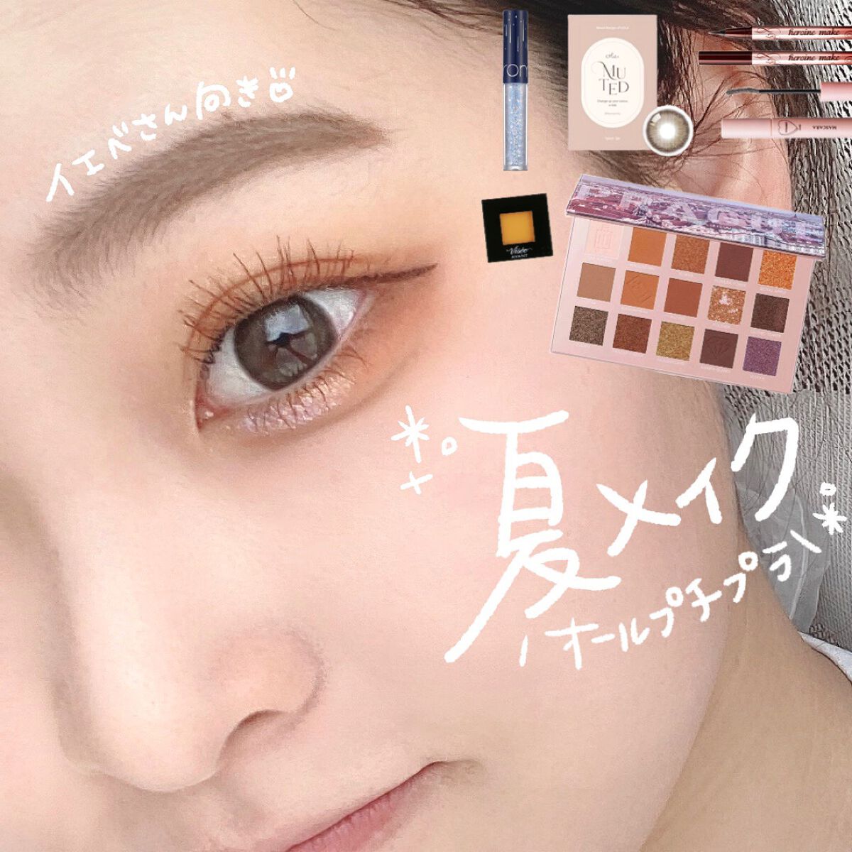 こんにちは、ももです🍑

今回は、

\ オールプチプラ夏メイク🏖☀️ /

のご紹介です🌛

✄---------------------------------------------------

✔使用アイテム

🤍GO T