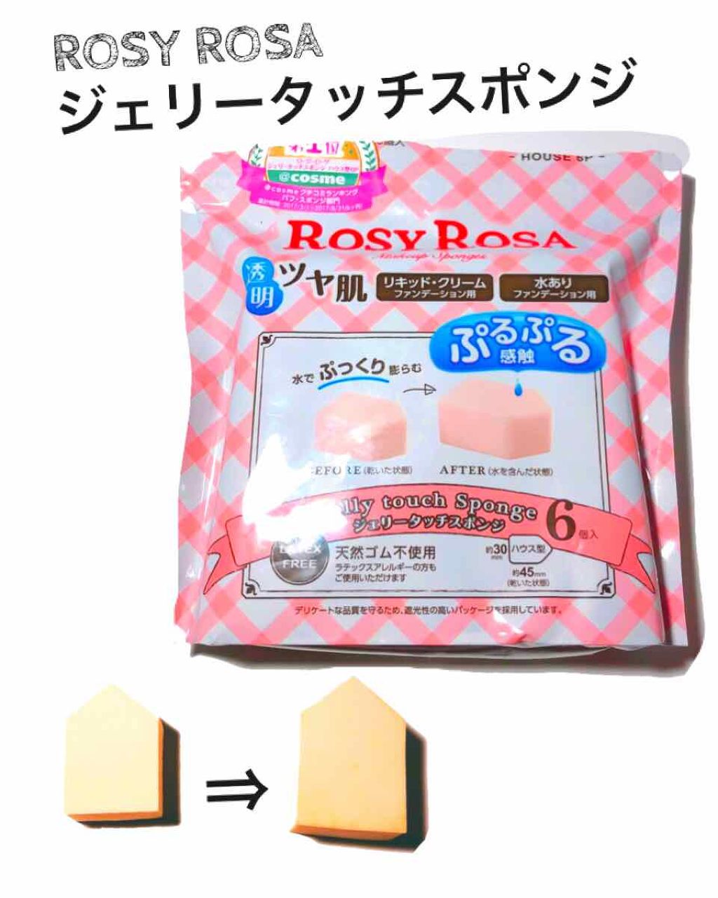 ジェリータッチスポンジ ハウス型/ロージーローザ/パフ・スポンジを使ったクチコミ(1枚目)