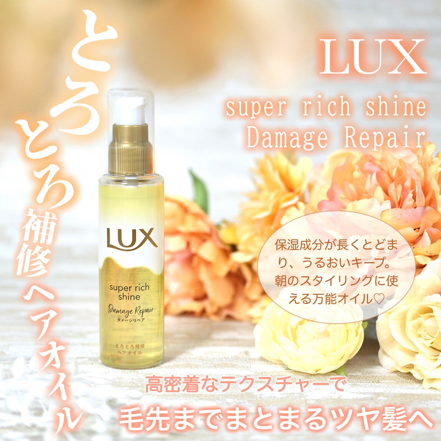 スーパーリッチシャイン ダメージリペア とろとろ補修ヘアオイル/LUX/ヘアオイルを使ったクチコミ(1枚目)