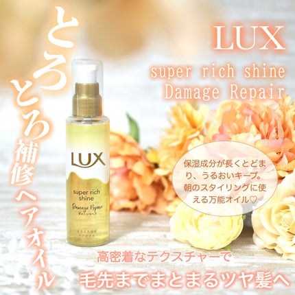 スーパーリッチシャイン ダメージリペア とろとろ補修ヘアオイル/LUX/ヘアオイルを使ったクチコミ(1枚目)
