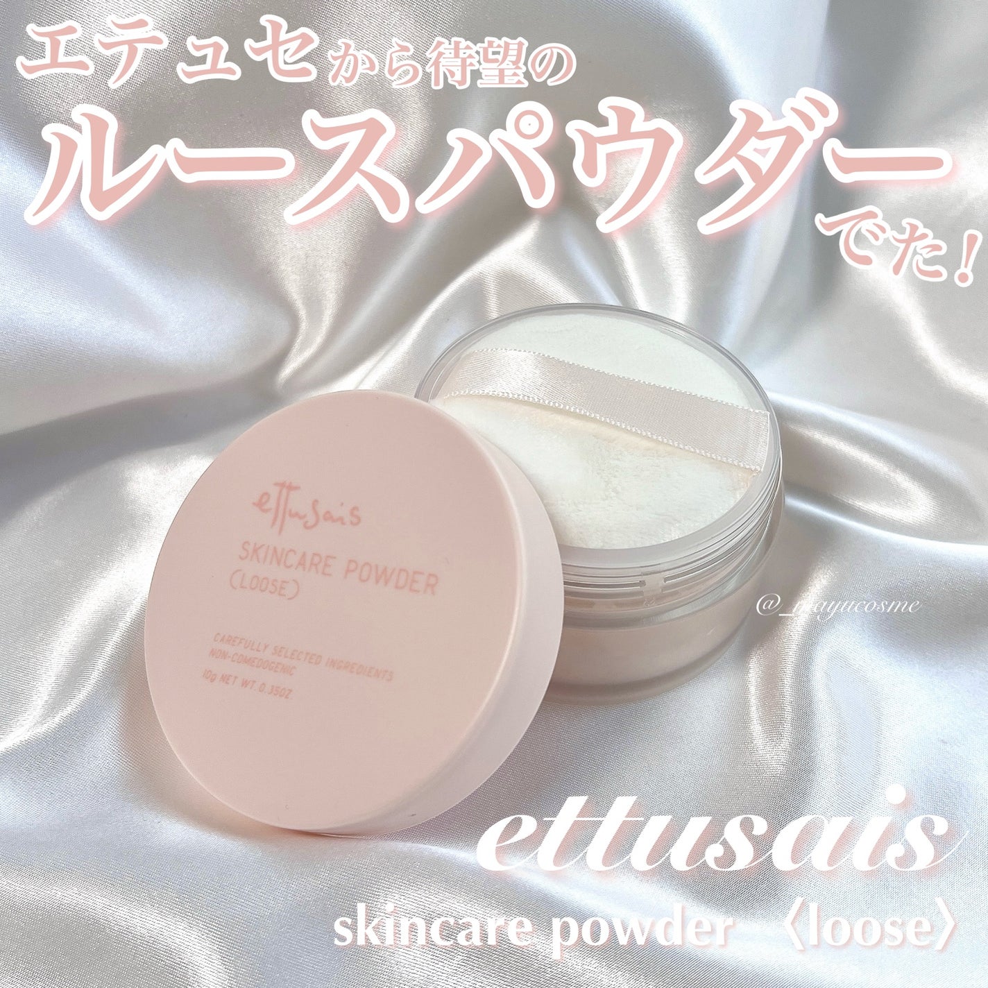 エテュセ スキンケアパウダー (ルース)/ettusais/ルースパウダーを使ったクチコミ(1枚目)