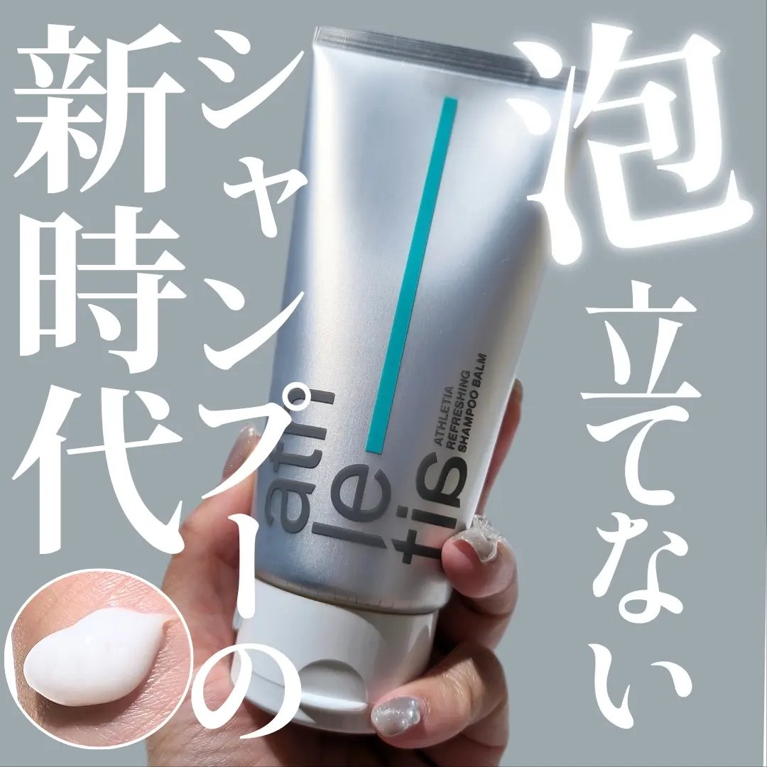 アスレティア リフレッシング シャンプーバーム/athletia/市販シャンプーを使ったクチコミ（1枚目）