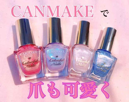 カラフルネイルズ/キャンメイク/マニキュアを使ったクチコミ(1枚目)