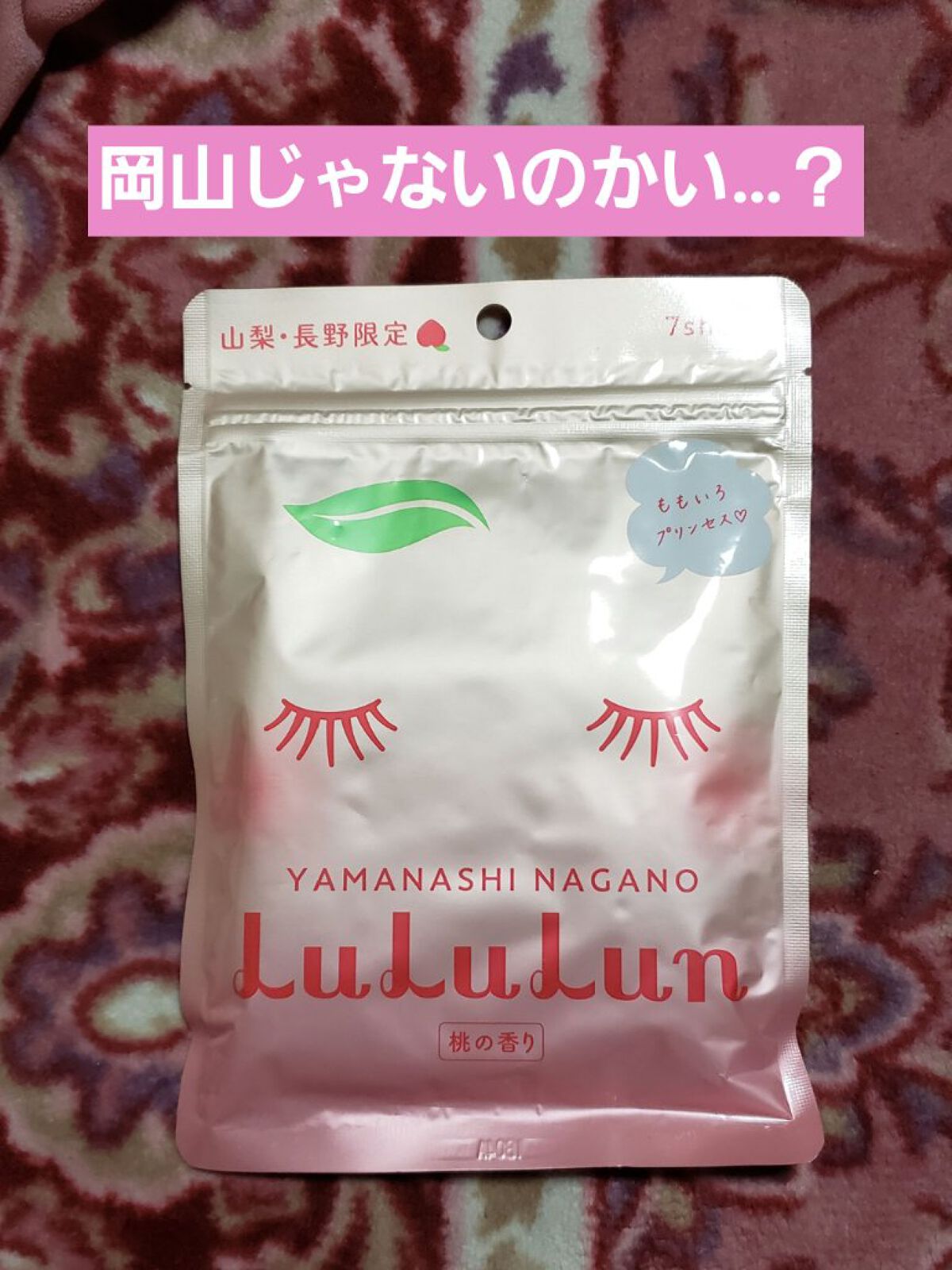 山梨・長野ルルルン（桃の香り）/ルルルン/シートマスク・パックを使ったクチコミ（1枚目）