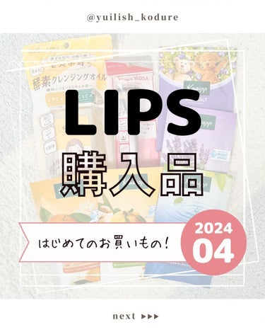 ユイリ＠サブスク🎁福袋🛍️アドベントカレンダー on LIPS 「はじめてLIPSSHOPPINGでお買いものしてみました！・1..」（1枚目）