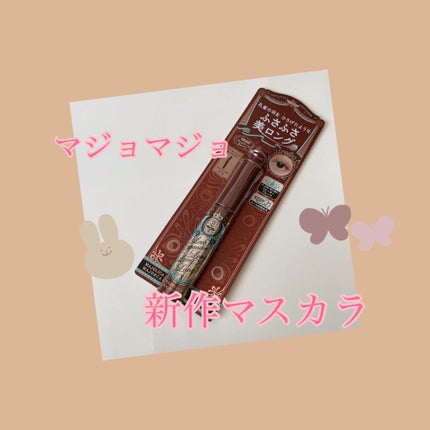 ラッシュエキスパンダー ロングロングロング EX/MAJOLICA MAJORCA/マスカラを使ったクチコミ(1枚目)