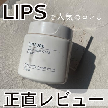 ⚠️酷評注意⚠️
LIPSで人気のクレンジングが、合わなかった件😭

✼••┈┈••✼••┈┈••✼••┈┈••✼••┈┈••✼
［ちふれ］　ウォッシャブル コールド クリーム
・300g /825円
