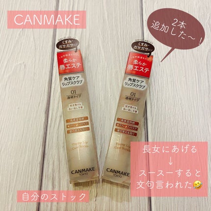 プランプリップケアスクラブ/キャンメイク/リップスクラブを使ったクチコミ(1枚目)