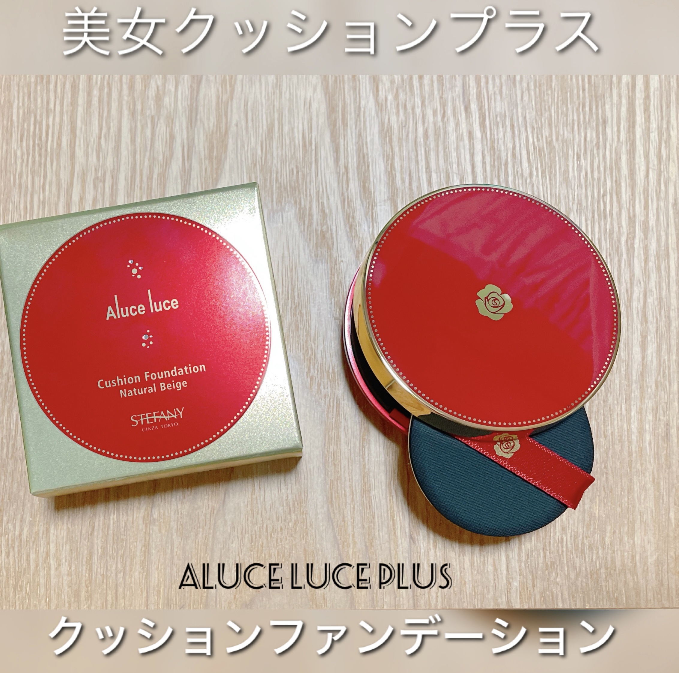 Aluce luce Plus クッションファンデーション/Aluce luce/クッションファンデーションを使ったクチコミ（1枚目）