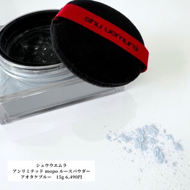 shu uemura アンリミテッド mopo™ ルース パウダーのクチコミ「復刻発売！のアオタケブルー。
昨年の限定販売ではあっという間に完売した青い粉。
当時買いそびれ.....」（2枚目）