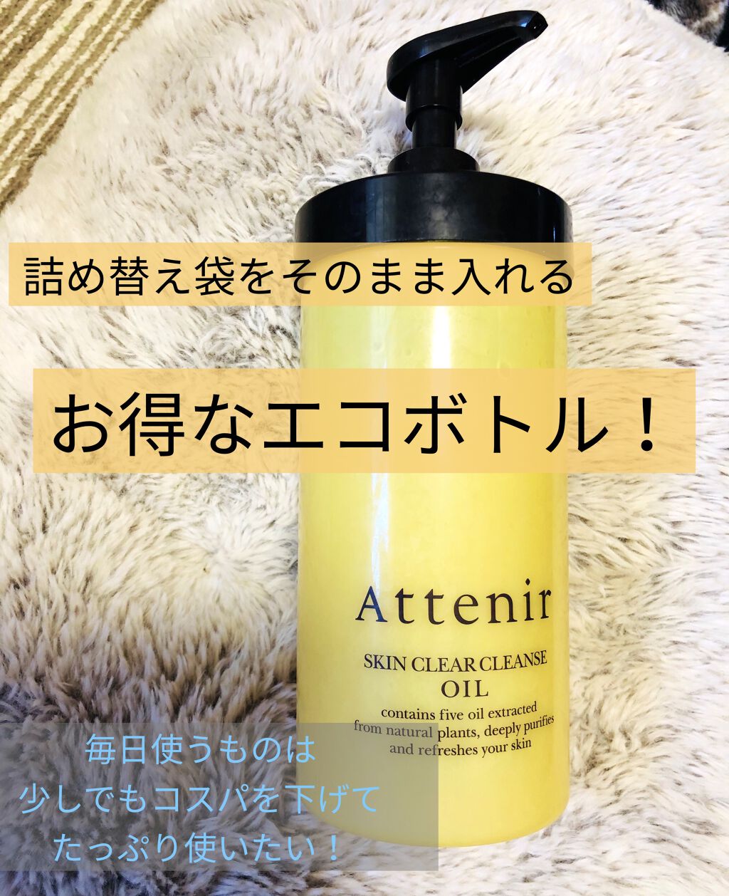 スキンクリア クレンズ オイル アロマタイプ(旧) （エコパック）/アテニア/オイルクレンジングを使ったクチコミ（2枚目）