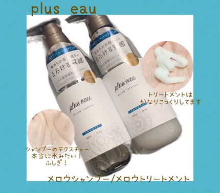 メロウシャンプー/メロウトリートメント/plus eau/市販シャンプーを使ったクチコミ(1枚目)