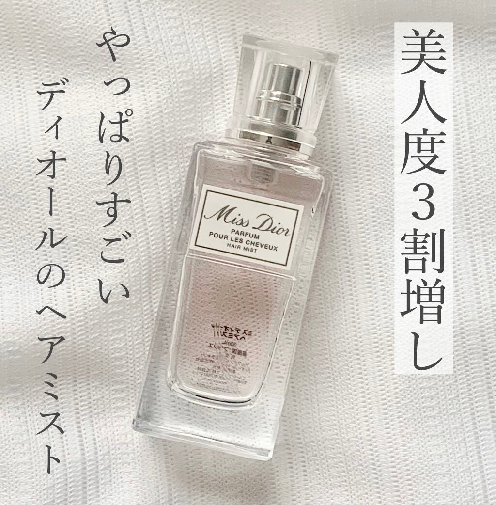 【旧】ミス ディオール ヘア ミスト/Dior/ヘアミストを使ったクチコミ(1枚目)