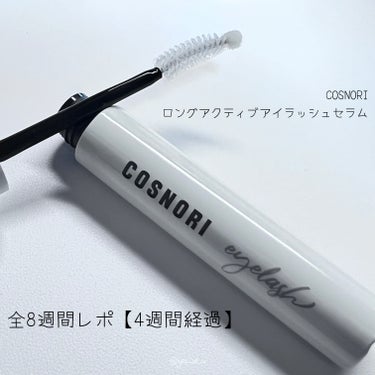 ロングアクティブアイラッシュセラム/COSNORI/まつげ美容液を使ったクチコミ（1枚目）