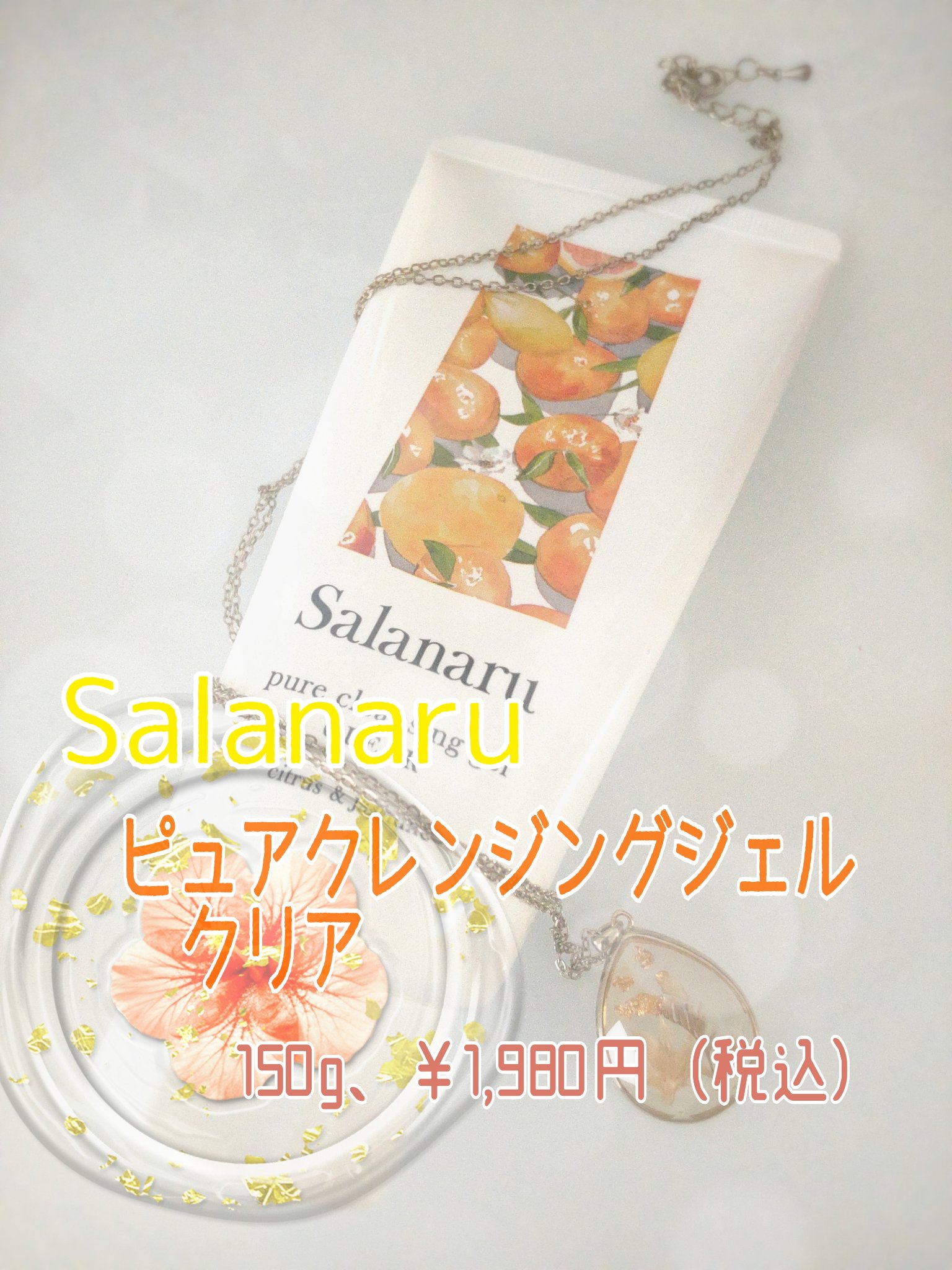 Salanaru ピュアクレンジングジェル　クリア/Salanaru（サラナル）/クレンジングジェルを使ったクチコミ（2枚目）