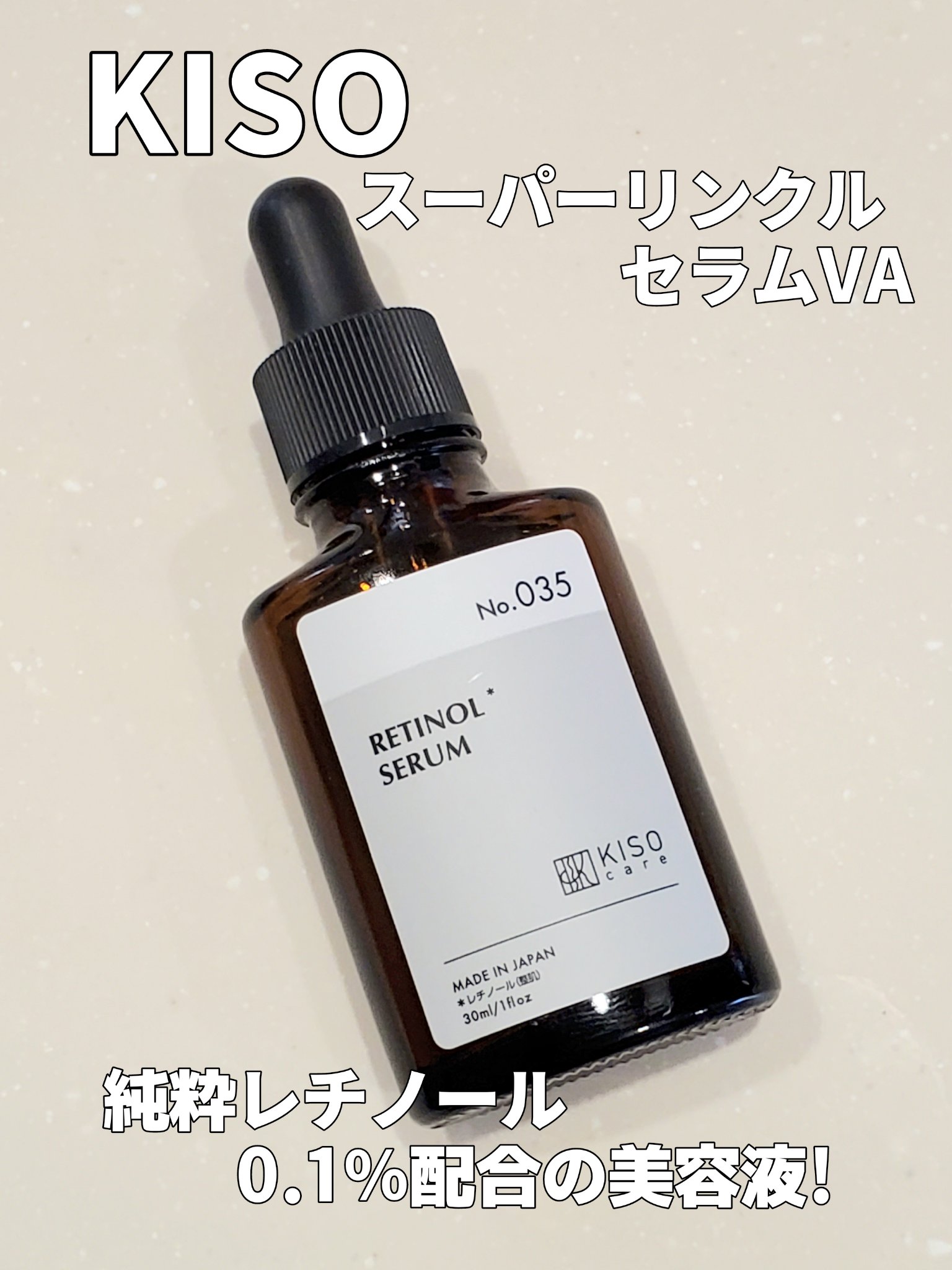 スーパーリンクルセラムVA/KISO/美容液を使ったクチコミ（1枚目）