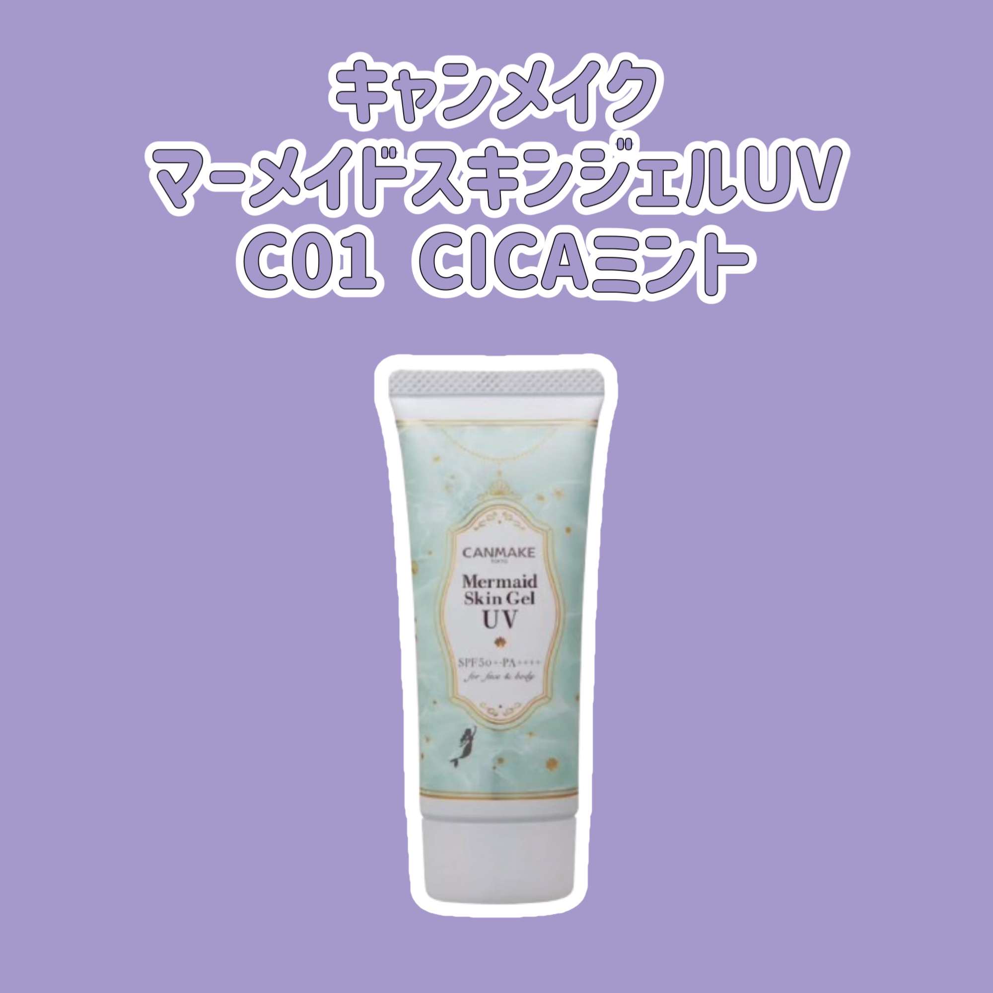 マーメイドスキンジェルUV/キャンメイク/日焼け止めジェルを使ったクチコミ（1枚目）