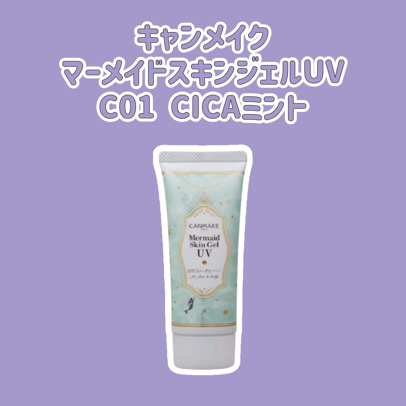 マーメイドスキンジェルUV/キャンメイク/日焼け止めジェルを使ったクチコミ(1枚目)