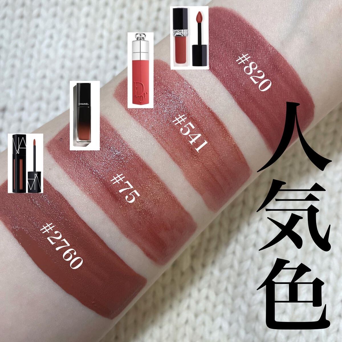 NARS・CHANEL・Diorの口紅・グロス・リップライナー・リップケア NARS・CHANEL・Diorの口紅・グロス・リップライナー・リップケア