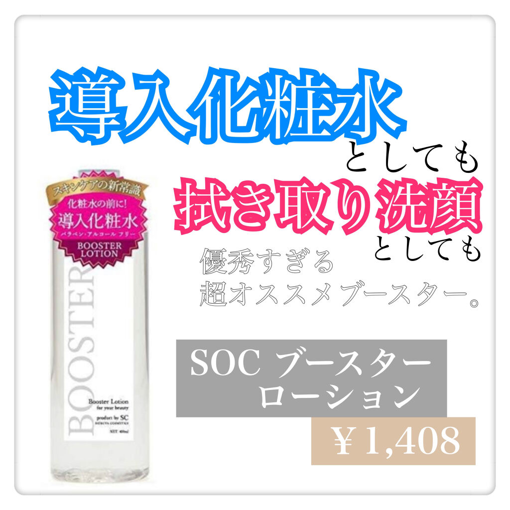 SOC ブースターローション　導入化粧水/澁谷油脂/ブースター・導入液を使ったクチコミ（1枚目）