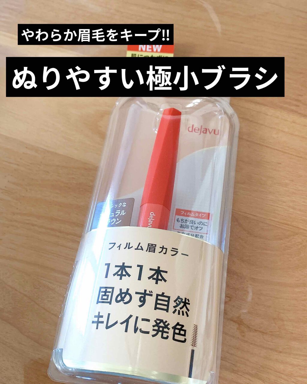 フィルム眉カラー/デジャヴュ/眉マスカラを使ったクチコミ（1枚目）