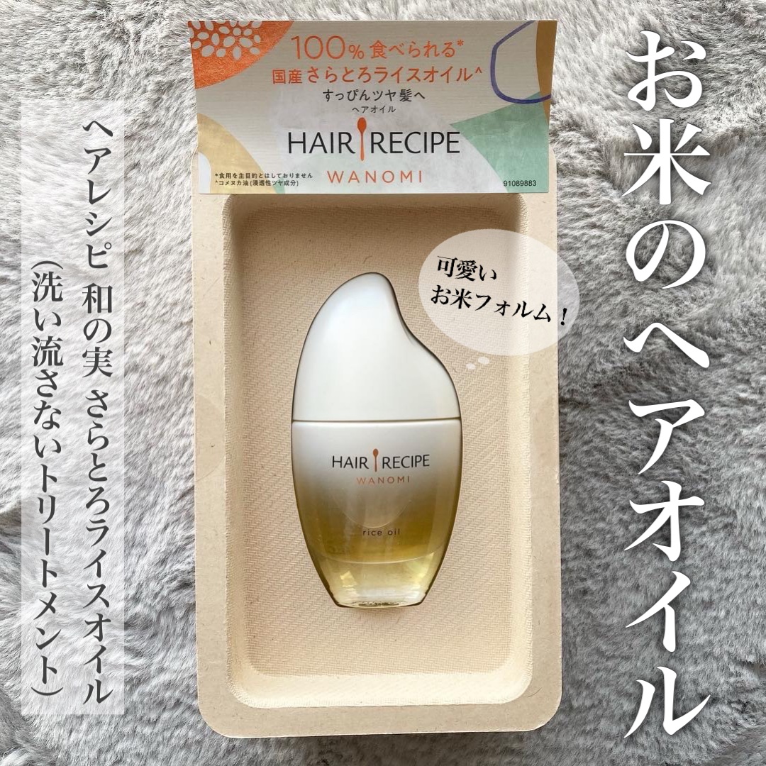 さらとろライスオイル(洗い流さないトリートメント)/WANOMI/ヘアオイルを使ったクチコミ（1枚目）