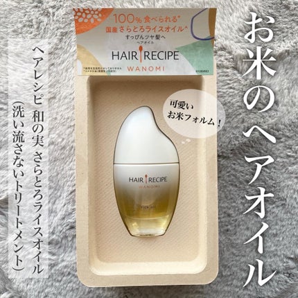 さらとろライスオイル(洗い流さないトリートメント)/WANOMI/ヘアオイルを使ったクチコミ(1枚目)