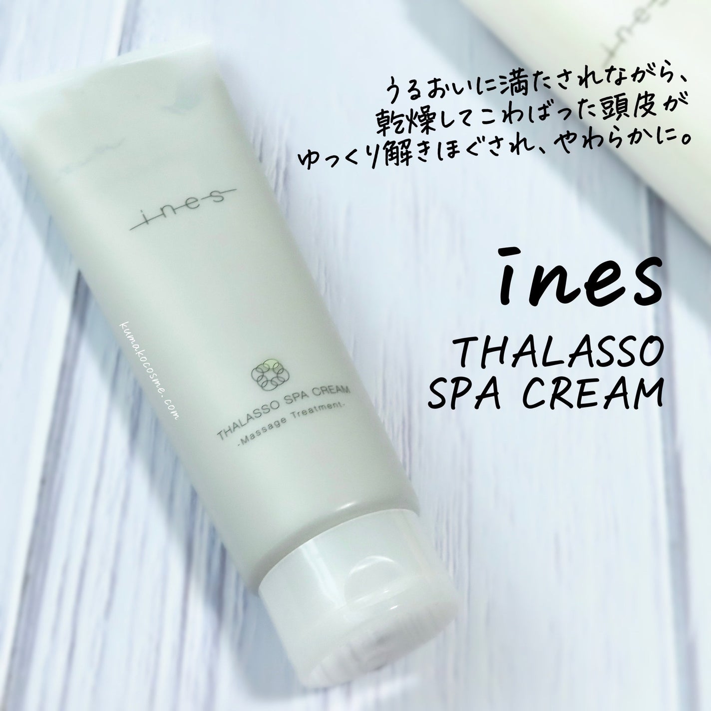 タラソ スパ クリーム/ines/洗い流すヘアトリートメントを使ったクチコミ(1枚目)