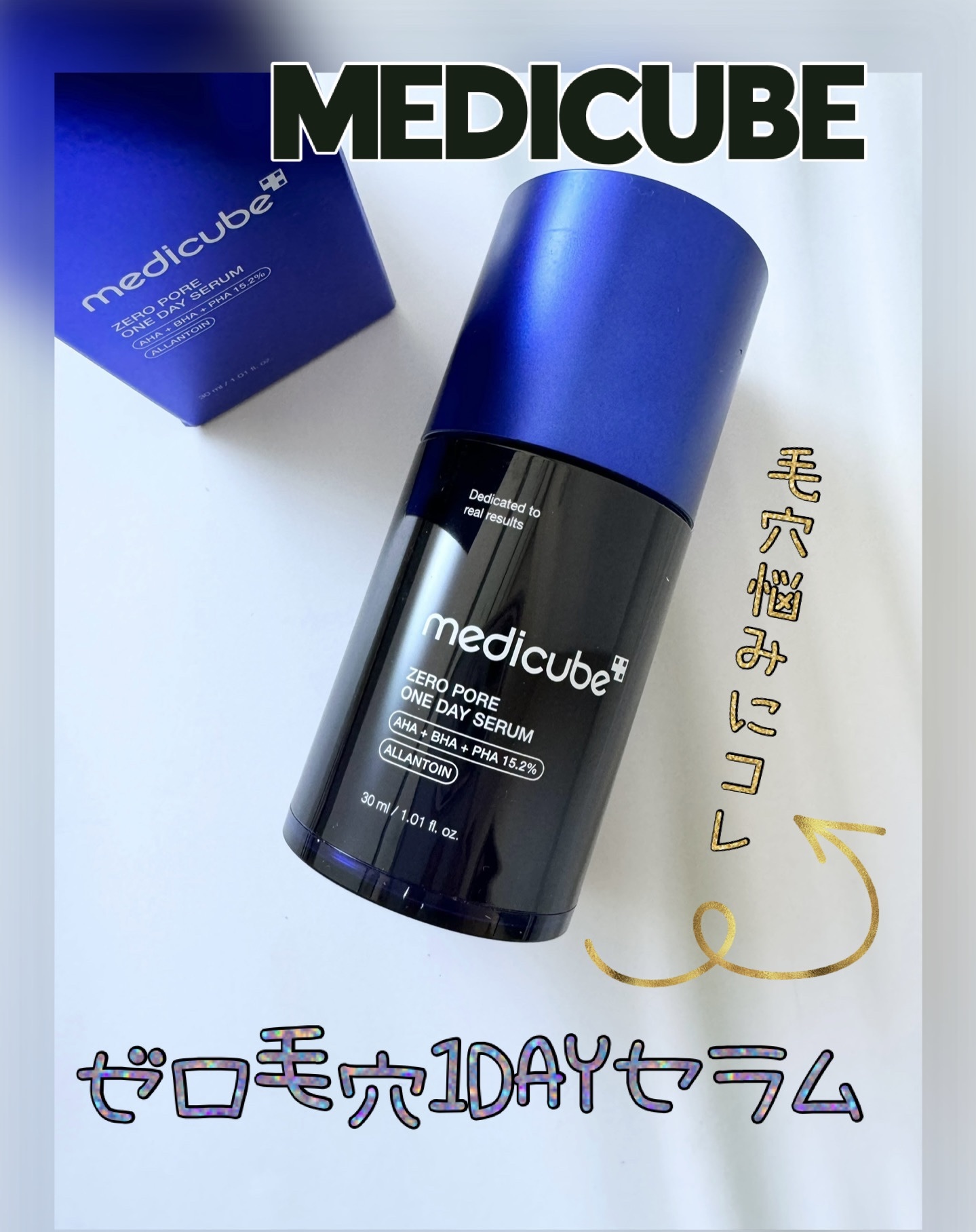 ゼロ毛穴1DAYセラム/MEDICUBE/美容液を使ったクチコミ（1枚目）