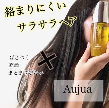 スムース セラム/オージュア/ヘアオイルを使ったクチコミ(1枚目)