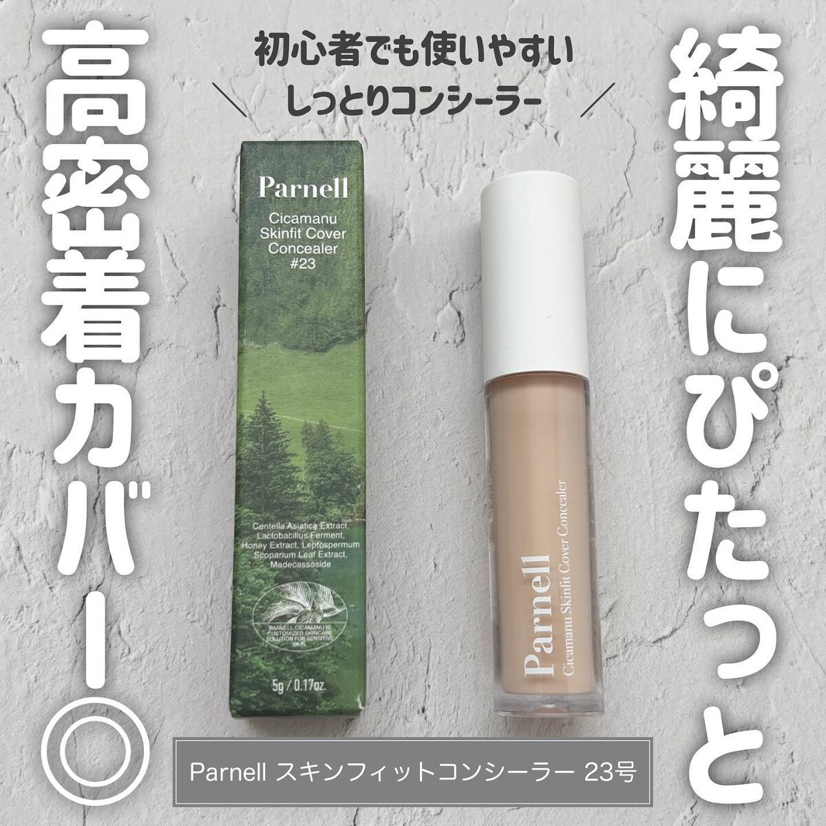 シカマヌ　スキン　フィット　カバー　コンシーラー/parnell/リキッドコンシーラーを使ったクチコミ（1枚目）