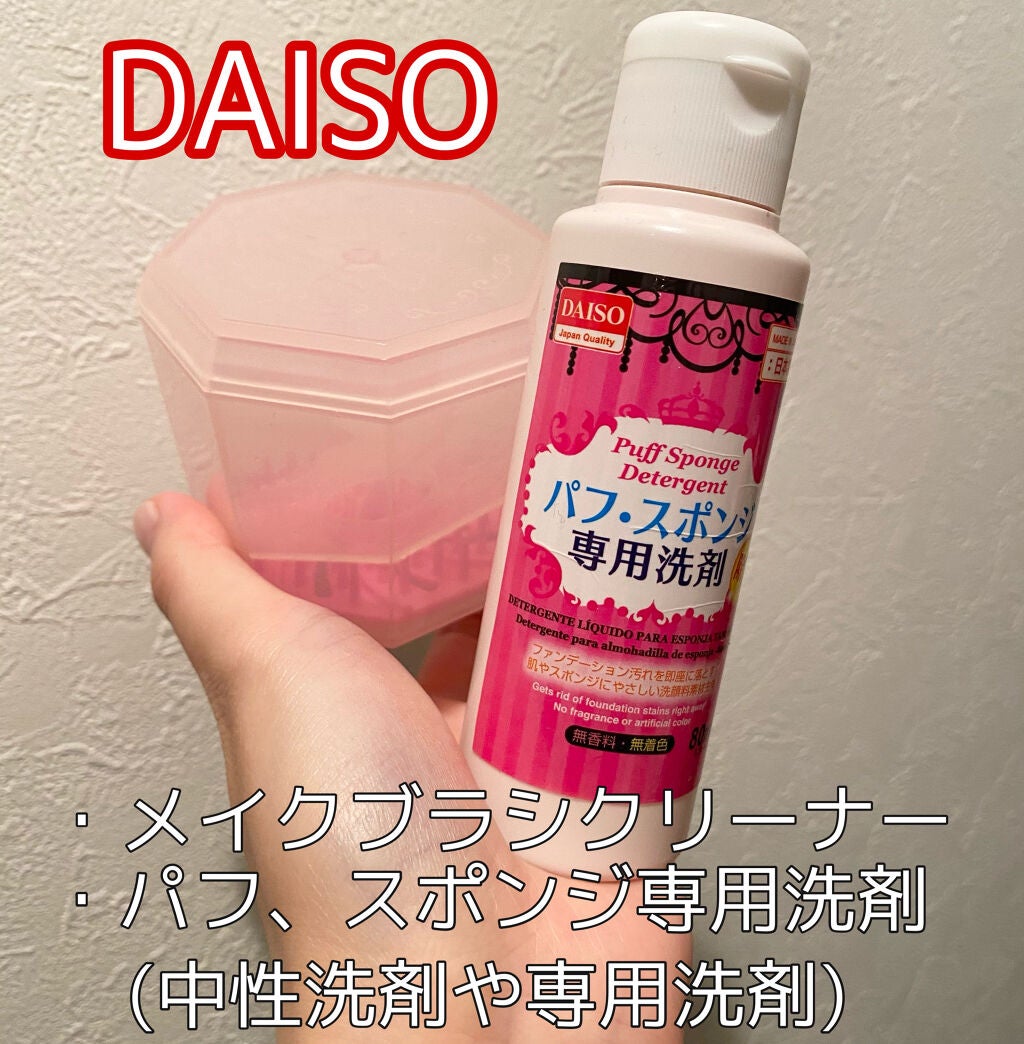 パフ・スポンジ専用洗剤/DAISO/その他化粧小物を使ったクチコミ(2枚目)