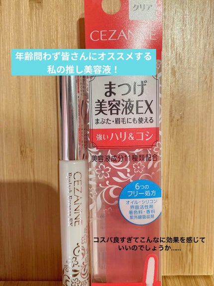 まつげ美容液EX/CEZANNE/まつげ美容液を使ったクチコミ(1枚目)