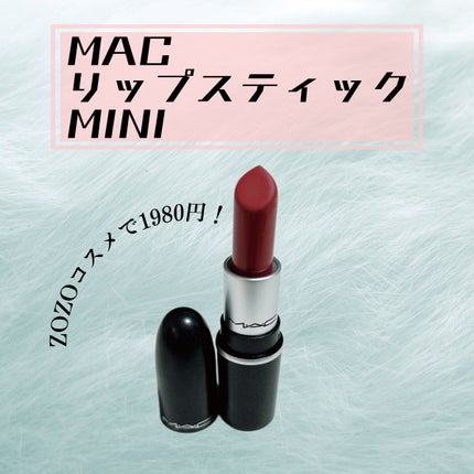 リップスティック/M・A・C/口紅を使ったクチコミ(1枚目)