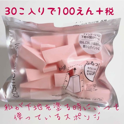 メイクアップスポンジ(バリューパック ウェッジ型 30個)/DAISO/パフ・スポンジを使ったクチコミ(1枚目)