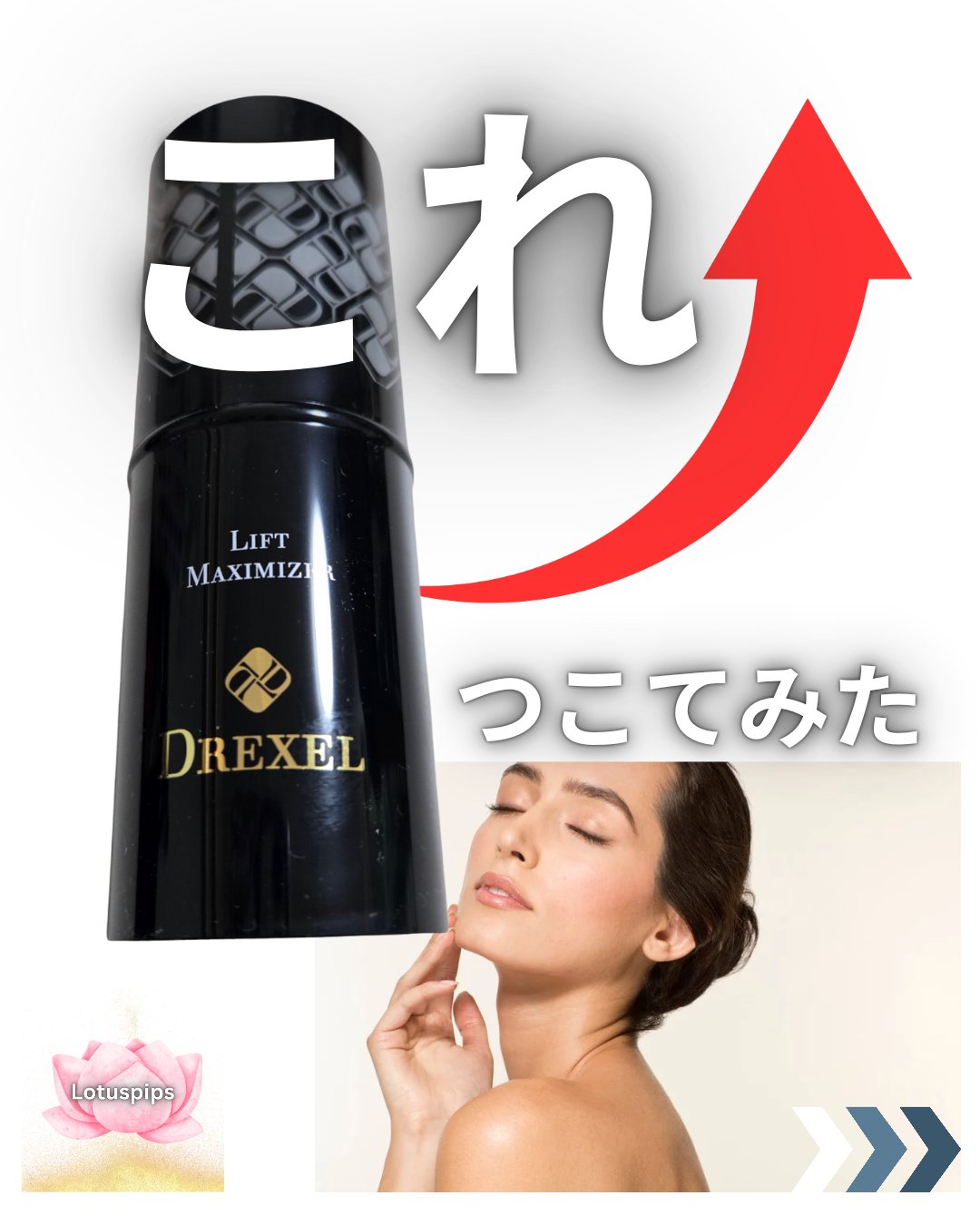 リフトマキシマイザー/DREXEL/美容液を使ったクチコミ（1枚目）