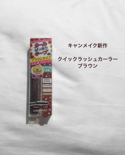 クイックラッシュカーラー/キャンメイク/マスカラ下地を使ったクチコミ(1枚目)