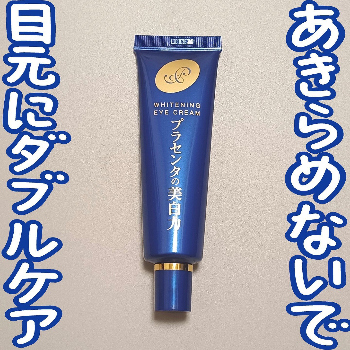 明色 プラセホワイター 薬用美白アイクリームのクチコミ「🩵あきらめないで 目元ダブルケア🩵
𝙷𝚎𝚕𝚕𝚘 🕊 𓈒𓏸

いつもいいね＆コメントありがとうご.....」（1枚目）