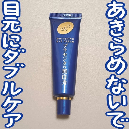 プラセホワイター 薬用美白アイクリーム/明色/アイケア・アイクリームを使ったクチコミ(1枚目)