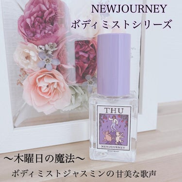 ボディミスト 木曜日の魔法　ジャスミンの甘美な歌声/NEWJOURNEY/香水(その他)を使ったクチコミ（1枚目）