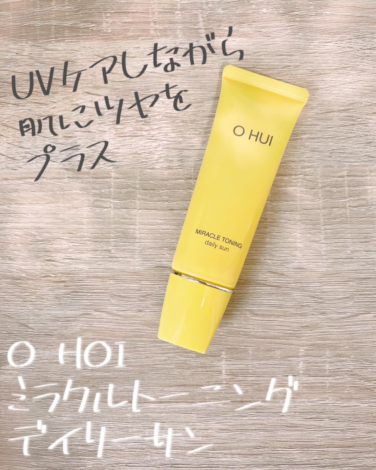 ミラクルトーニング デイリーサン/OHUI/日焼け止めミルクを使ったクチコミ（1枚目）