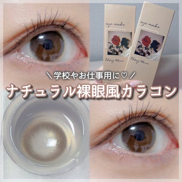 eye make eyemake 1dayのクチコミ「【eye make 1day】
♡milk mocha

1箱10枚入
DIA      14.....」（1枚目）