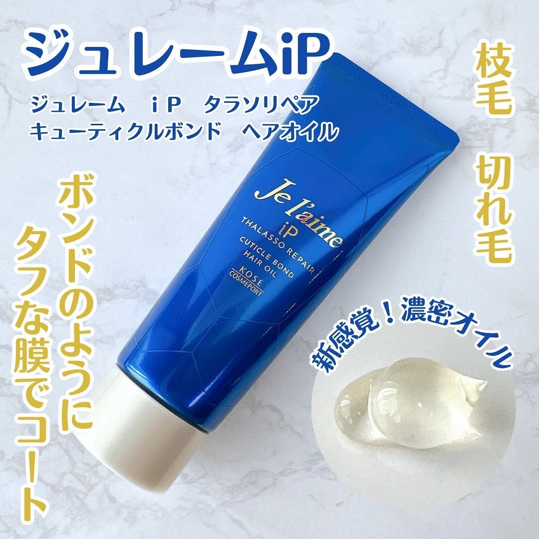 ジュレーム iP タラソリペア キューティクルボンド ヘアオイル/Je l'aime/ヘアオイルを使ったクチコミ(1枚目)