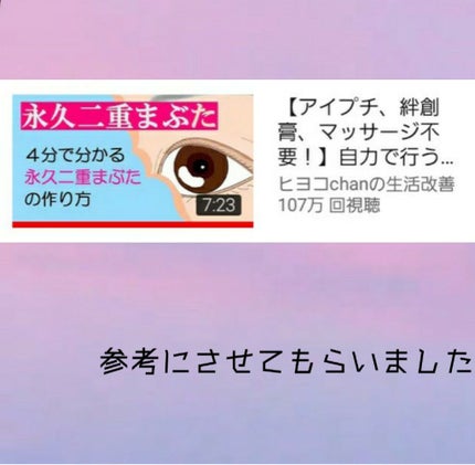 アイビューティー フィクサー WP/アストレア ヴィルゴ/二重まぶた用アイテムを使ったクチコミ(4枚目)